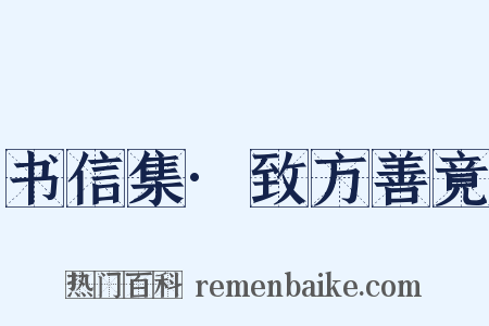 书信集·致方善竟是什么意思的图片